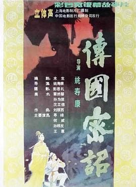 传国密诏 - 剧情片 (1988) 海报