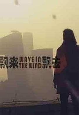 飘来飘去 - 剧情片 (2015) 海报