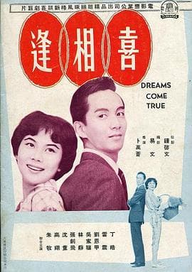 喜相逢 - 喜剧片 (1960) 海报