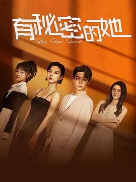 有秘密的她 - 国产剧 (2022) 海报