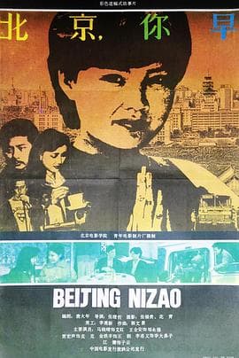 北京，你早 - 剧情片 (1990) 海报