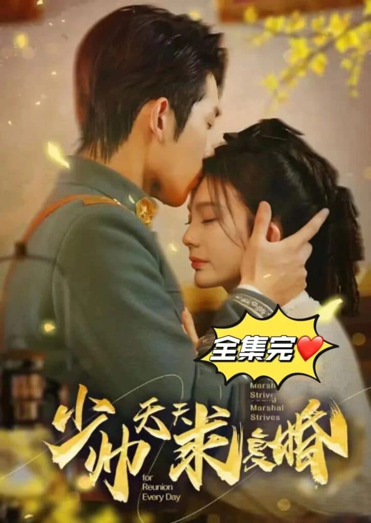 少帅天天求复婚 - 爽文短剧 (2023) 海报