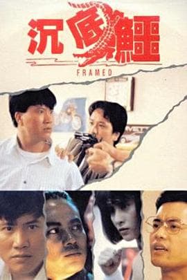 沉底鳄 - 动作片 (1989) 海报