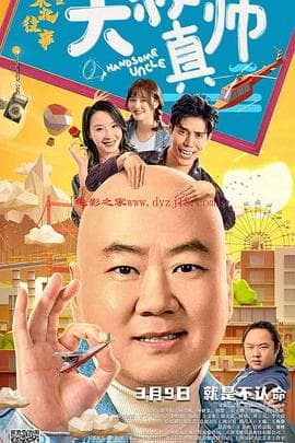 东北往事之大叔真帅 - 喜剧片 (2020) 海报