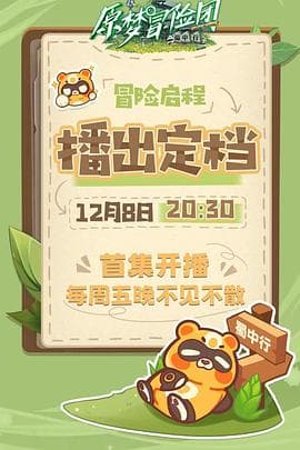 原梦冒险团-蜀中行 - 大陆综艺 (2023) 海报