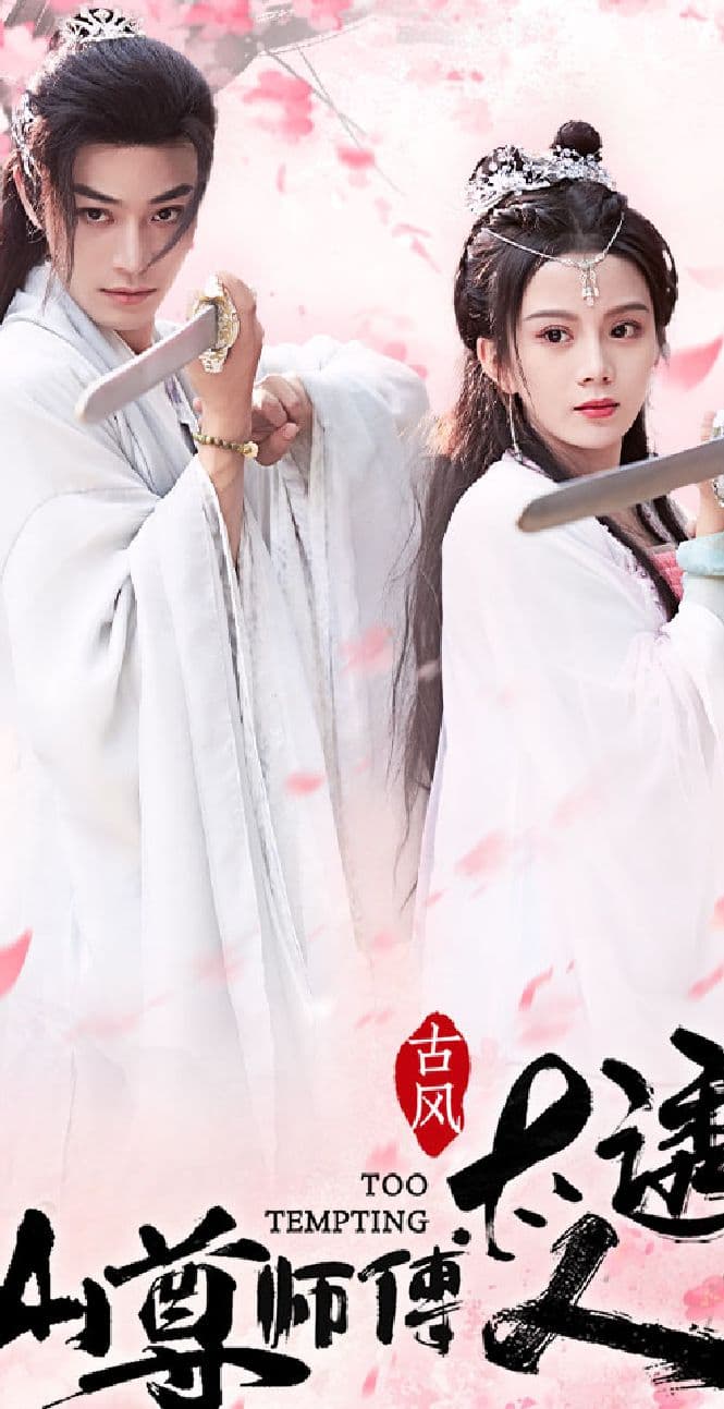 仙尊师傅太诱人 - 爽文短剧 (2023) 海报