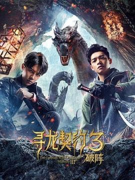 寻龙契约3破阵 - 剧情片 (2021) 海报
