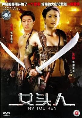 女头人 - 剧情片 (2005) 海报