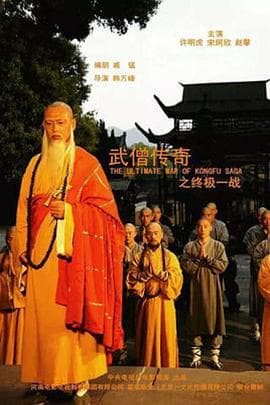 武僧传奇之终极一战 - 剧情片 (2015) 海报