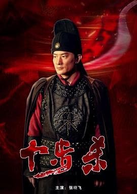 十步杀 - 剧情片 (2017) 海报