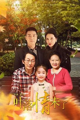 叶落情未了 - 剧情片 (2020) 海报