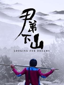 尹弟下山 - 剧情片 (2021) 海报