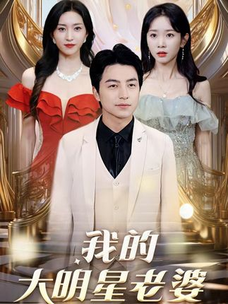 我的大明星老婆 - 爽文短剧 (2023) 海报