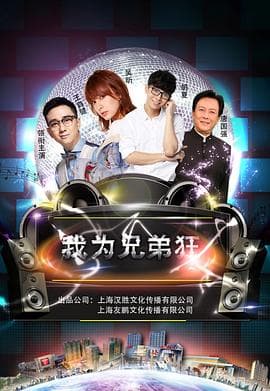 我为兄弟狂 - 剧情片 (2019) 海报