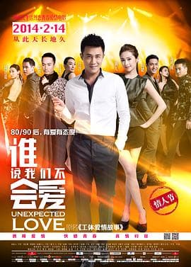 谁说我们不会爱 - 爱情片 (2014) 海报