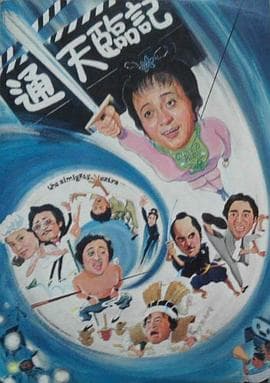 通天临记 - 剧情片 (1979) 海报