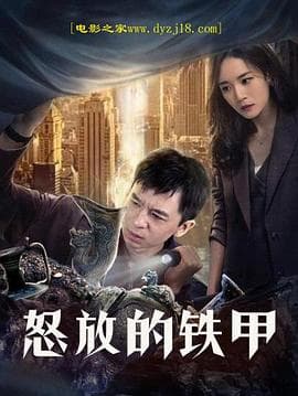 怒放的铁甲 - 剧情片 (2021) 海报