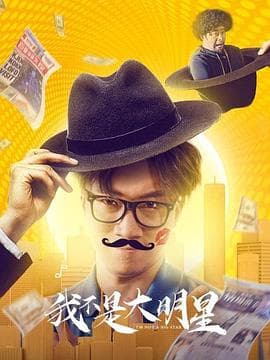 我不是大明星 - 喜剧片 (2020) 海报