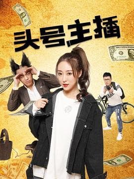 头号主播 - 剧情片 (2021) 海报