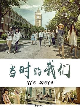 当时的我们 - 剧情片 (2020) 海报