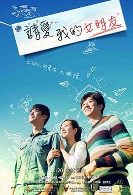 请爱我的女朋友 - 爱情片 (2017) 海报