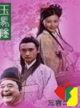 玉马坠 - 剧情片 (2010) 海报