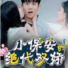 小保安的绝代双娇 - 爽文短剧 (2023) 海报