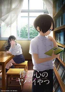 我内心糟糕的念头 特别篇 - 喜剧片 (2023) 海报