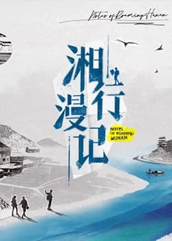 湘行漫记 - 大陆综艺 (2023) 海报