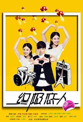 终极恋人 - 喜剧片 (2011) 海报