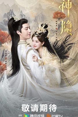 神隐 - 国产剧 (2023) 海报