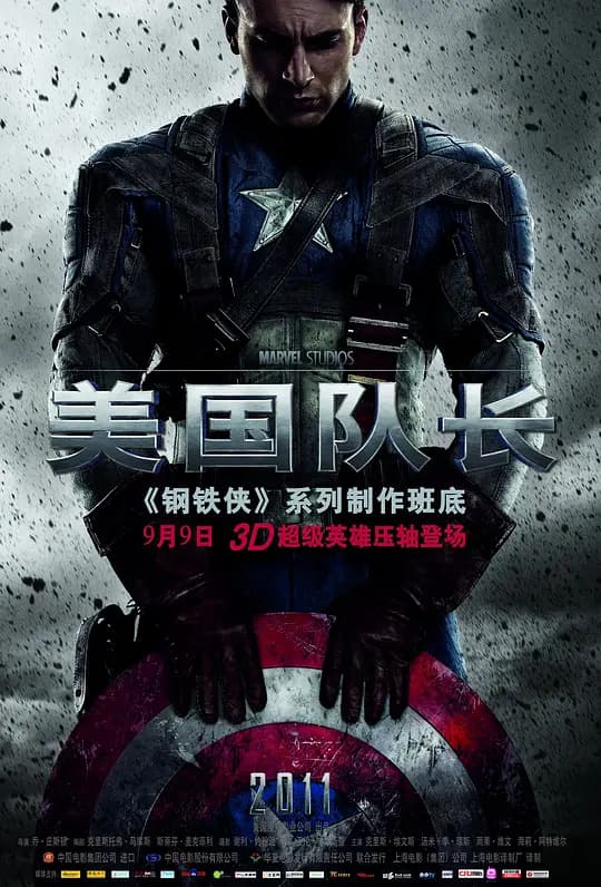 美国队长【影视解说】 - 影视解说 (2011) 海报