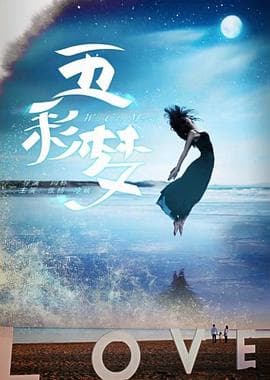 五彩梦 - 剧情片 (2016) 海报