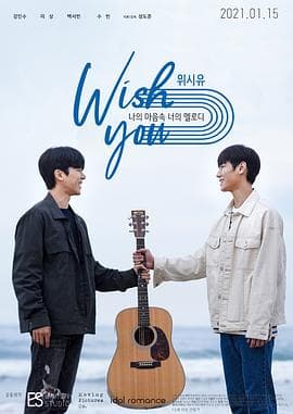 祝愿你：我心中你的旋律（电影版） - 爱情片 (2021) 海报