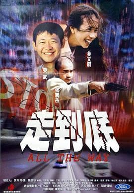 走到底 - 爱情片 (2001) 海报