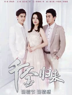 新千金归来 - 爽文短剧 (2023) 海报