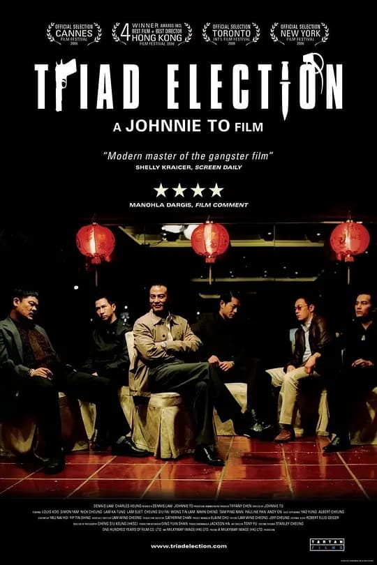 黑社会2【影视解说】 - 影视解说 (2006) 海报