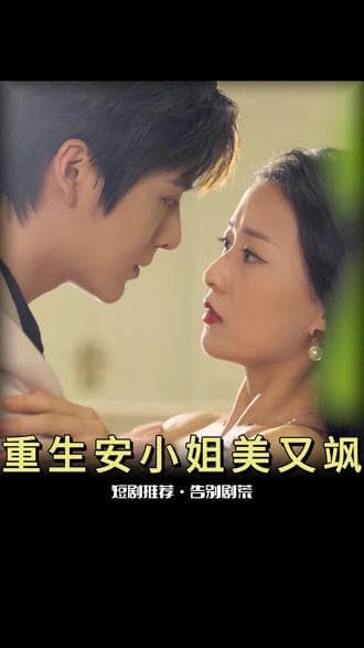 重生后,安小姐又美又飒 - 爽文短剧 (2023) 海报