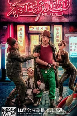 东北老炮儿 - 喜剧片 (2020) 海报