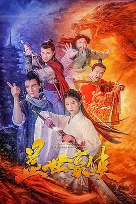 盖世豪侠 - 喜剧片 (2020) 海报