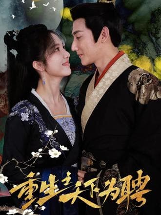 重生之天下为娉 - 爽文短剧 (2023) 海报