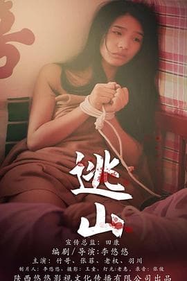 逃山 - 剧情片 (2020) 海报