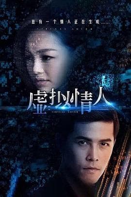 虚拟情人 - 爱情片 (2015) 海报