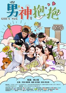 男神抱抱 - 剧情片 (2016) 海报