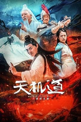 天机道之侠肝义胆 - 剧情片 (2020) 海报