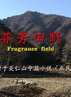 芬芳田野 - 剧情片 (2006) 海报