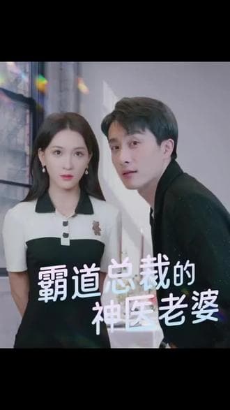 霸道总裁的神医老婆 - 爽文短剧 (2023) 海报