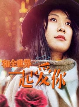 和全世界一起爱你 - 爱情片 (2020) 海报