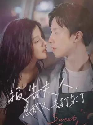 报告夫人，总裁又去打杂了 - 爽文短剧 (2023) 海报