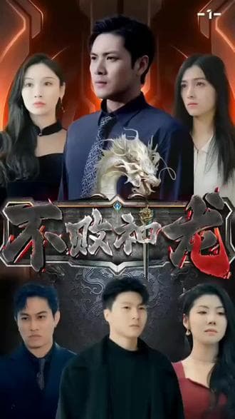 不败神龙 - 爽文短剧 (2023) 海报